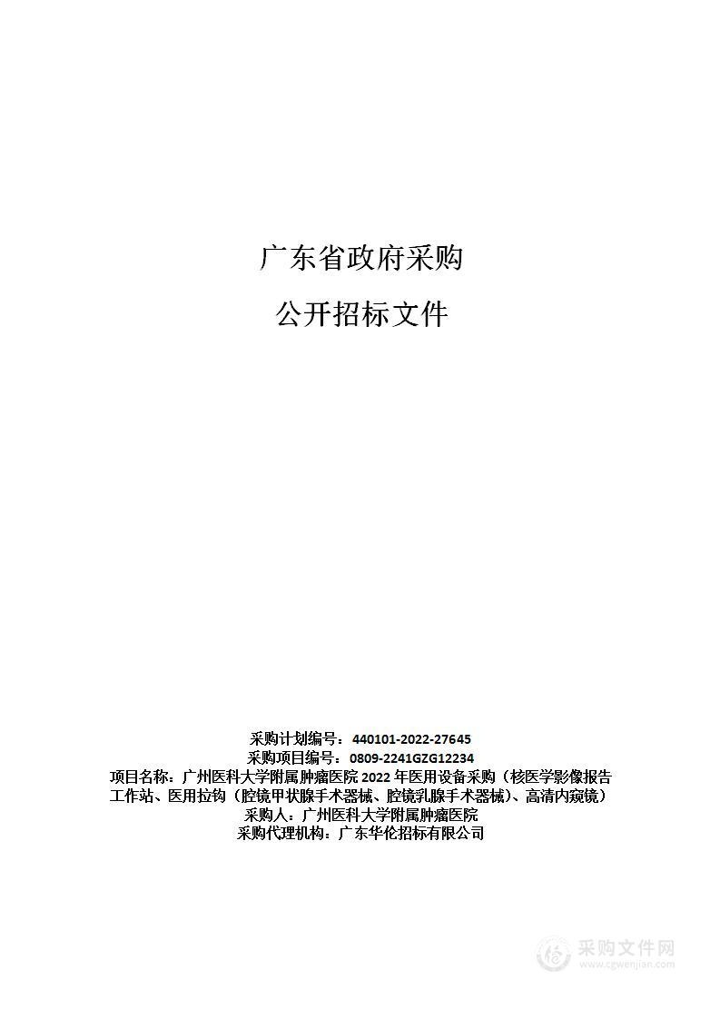 广州医科大学附属肿瘤医院2022年医用设备采购（核医学影像报告工作站、医用拉钩（腔镜甲状腺手术器械、腔镜乳腺手术器械）、高清内窥镜）