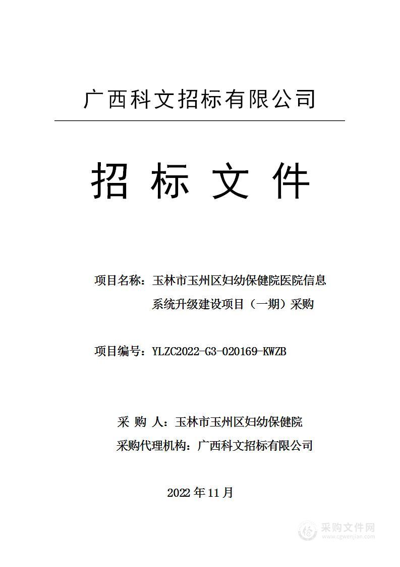 玉林市玉州区妇幼保健院医院信息系统升级建设项目（一期）采购