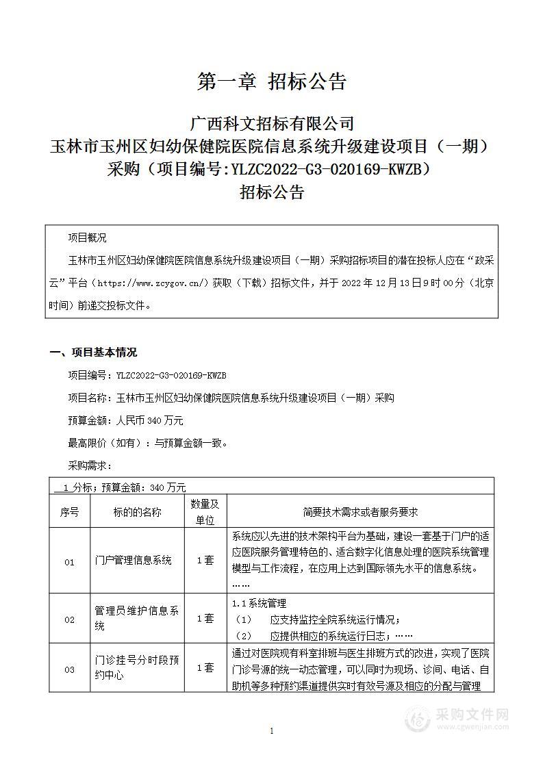 玉林市玉州区妇幼保健院医院信息系统升级建设项目（一期）采购