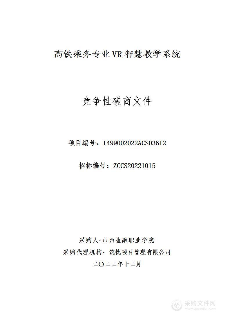 高铁乘务专业VR智慧教学系统