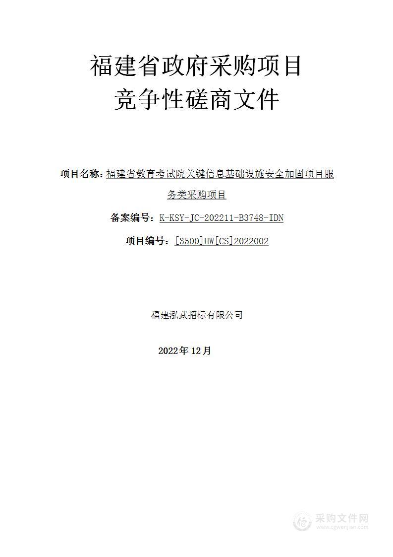 福建省教育考试院关键信息基础设施安全加固项目服务类采购项目