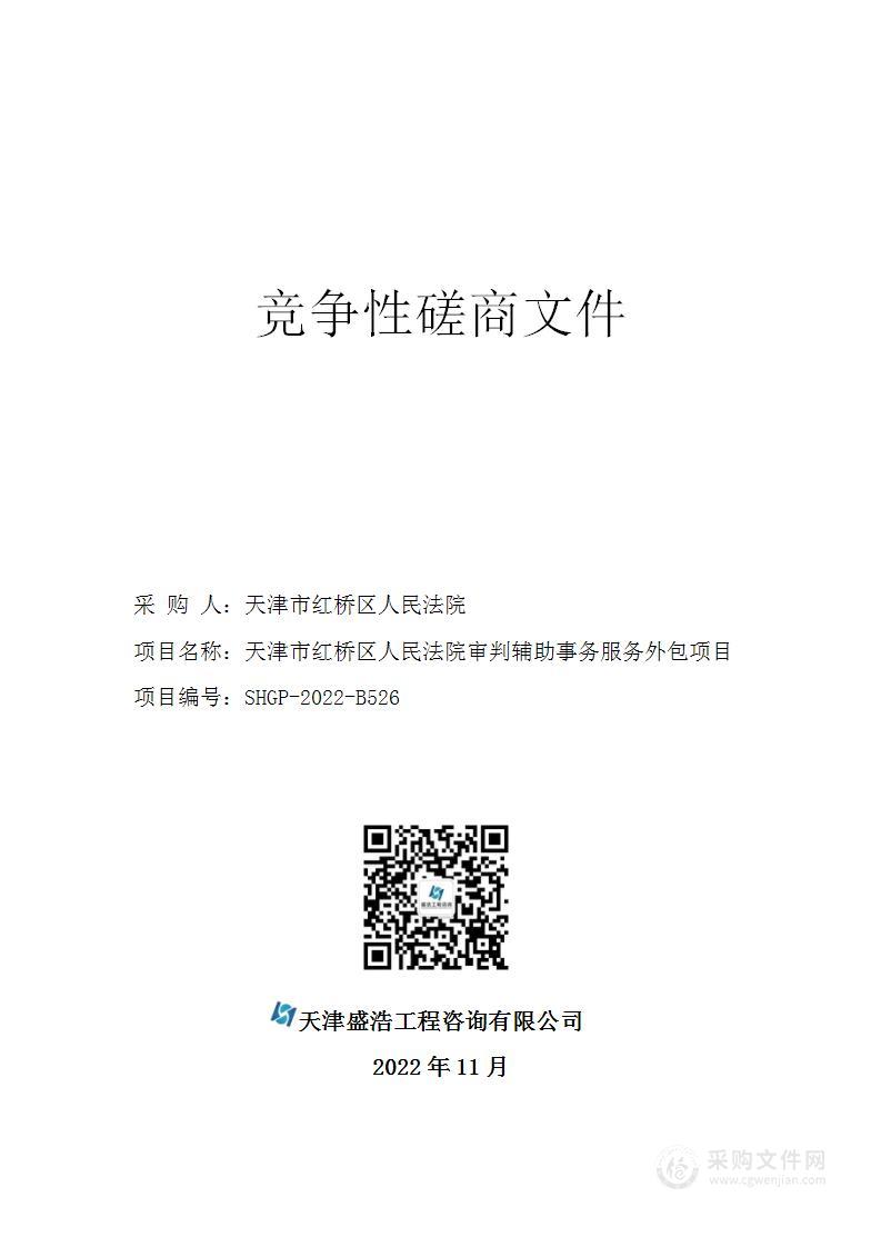 天津市红桥区人民法院审判辅助事务服务外包项目