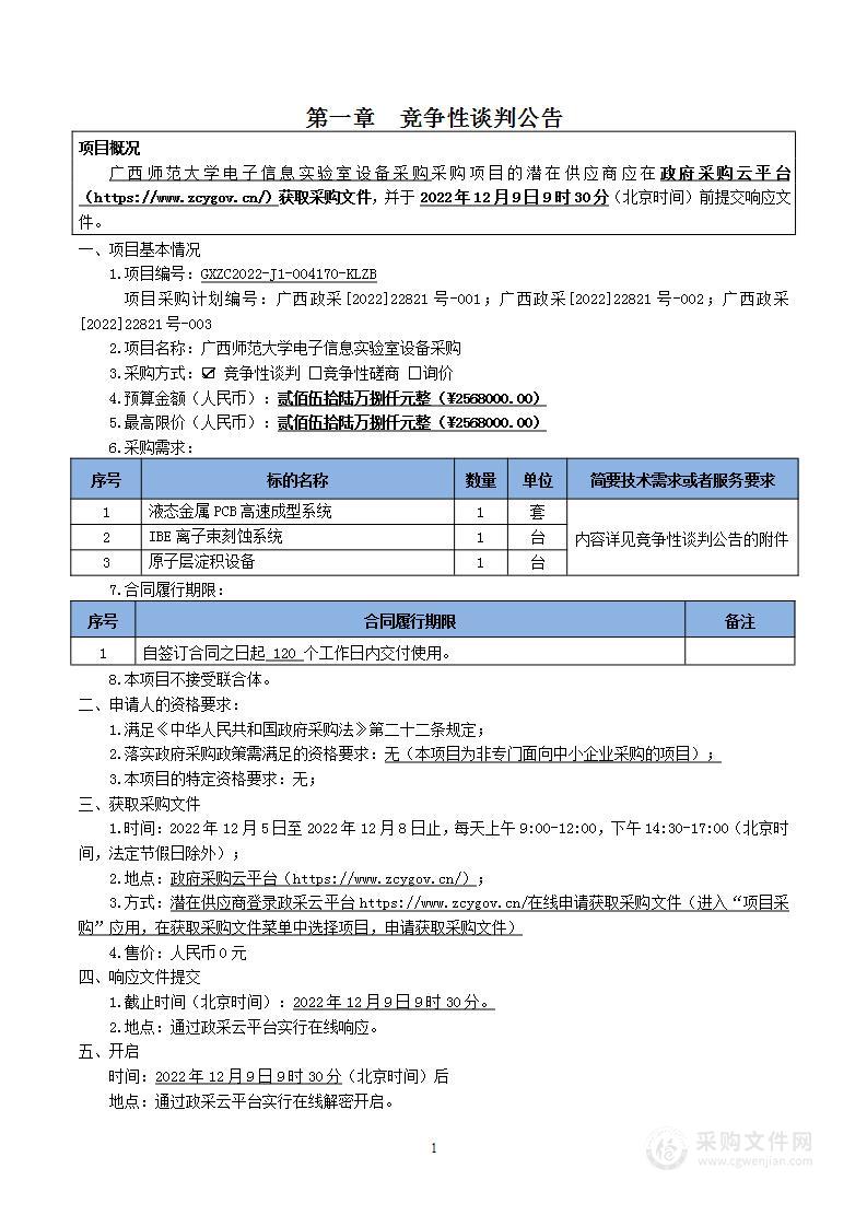 广西师范大学电子信息实验室设备采购