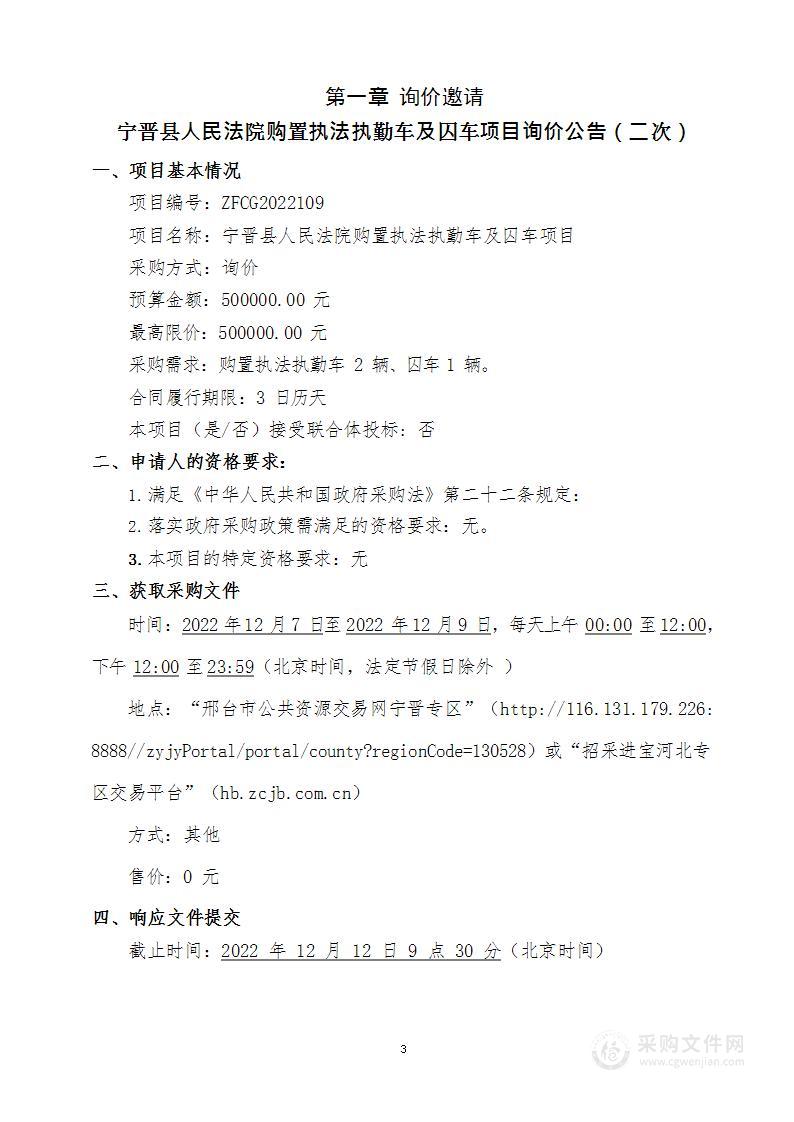 宁晋县人民法院购置执法执勤车及囚车项目