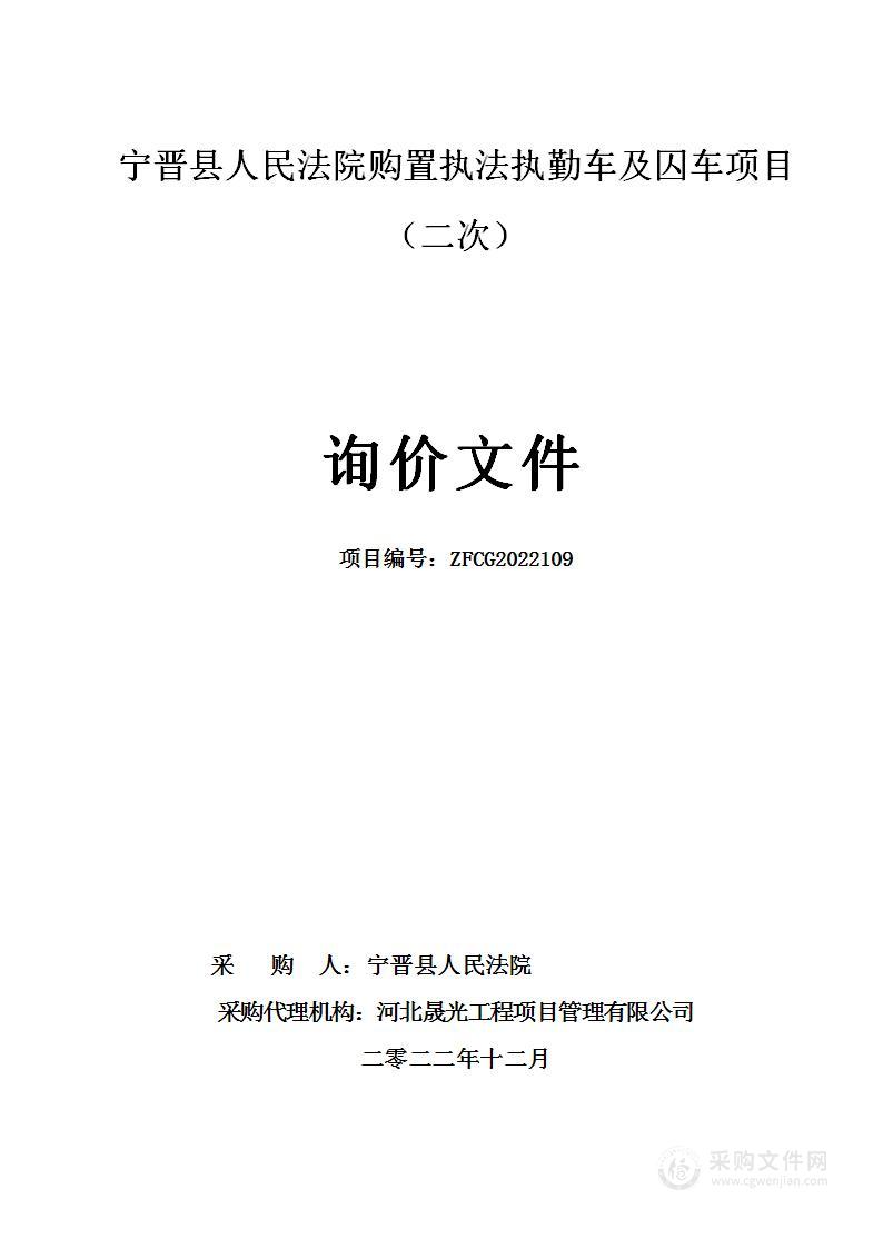 宁晋县人民法院购置执法执勤车及囚车项目