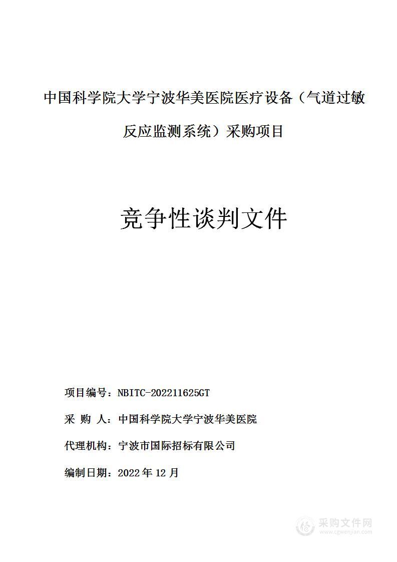 中国科学院大学宁波华美医院医疗设备（气道过敏反应监测系统）采购项目