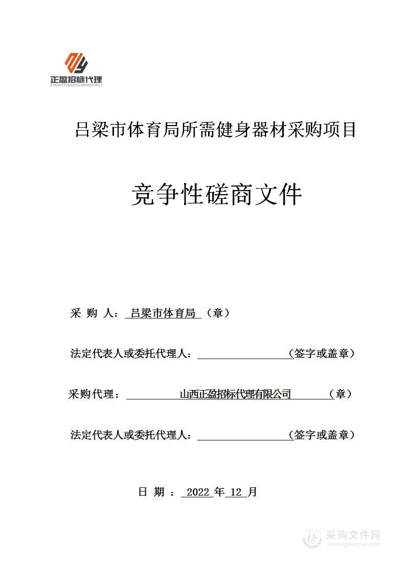 吕梁市体育局所需健身器材采购项目