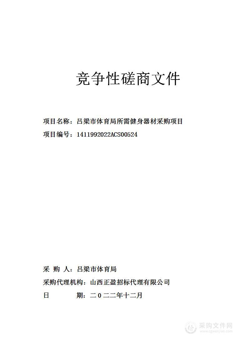 吕梁市体育局所需健身器材采购项目