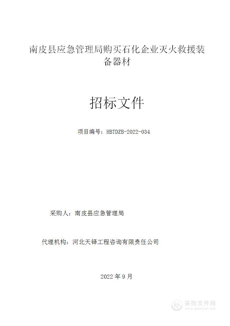 南皮县应急管理局购买石化企业灭火救援装备器材