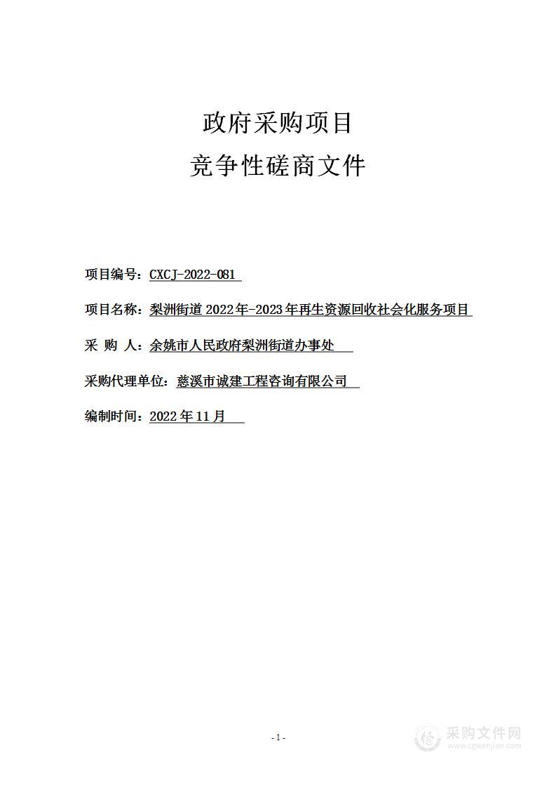 梨洲街道2022年-2023年再生资源回收社会化服务项目