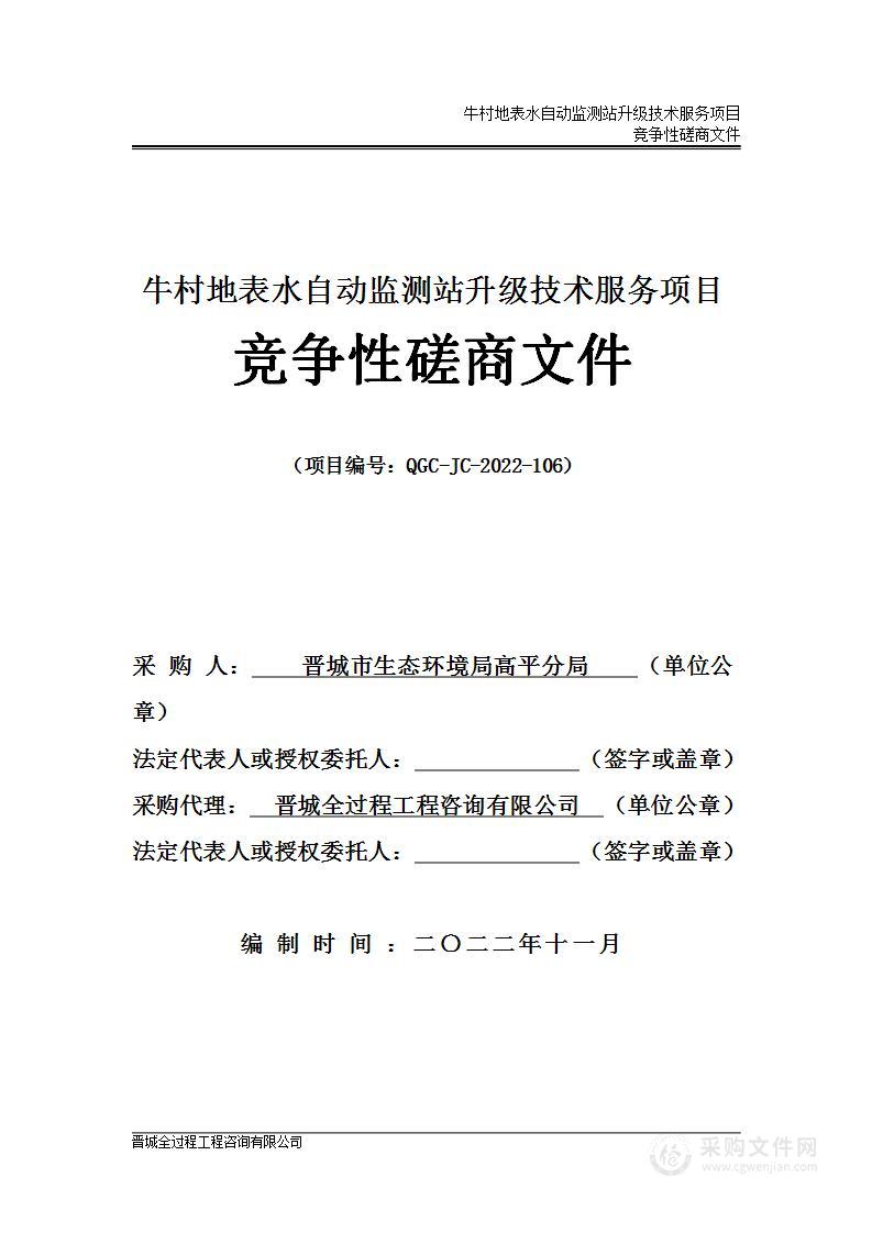 牛村地表水自动监测站升级技术服务项目