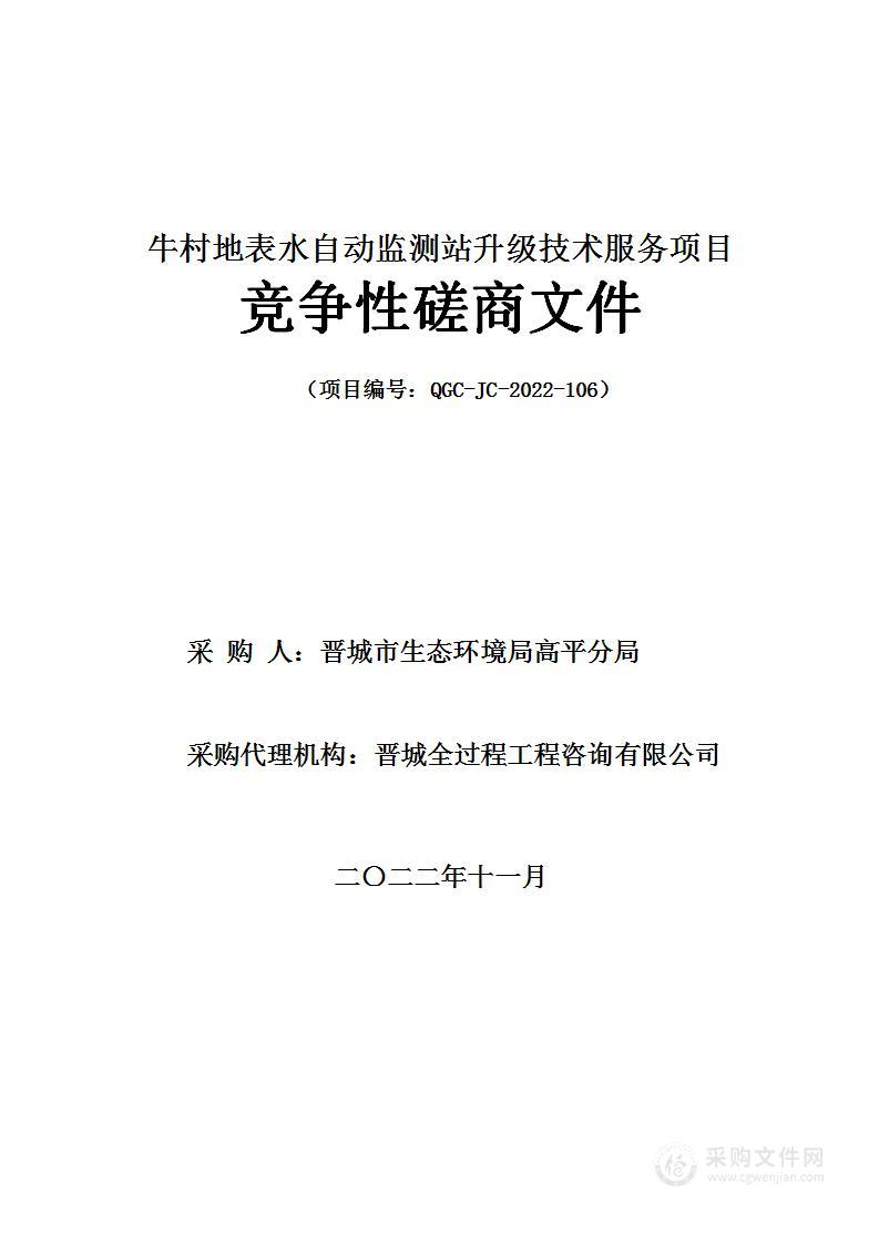 牛村地表水自动监测站升级技术服务项目