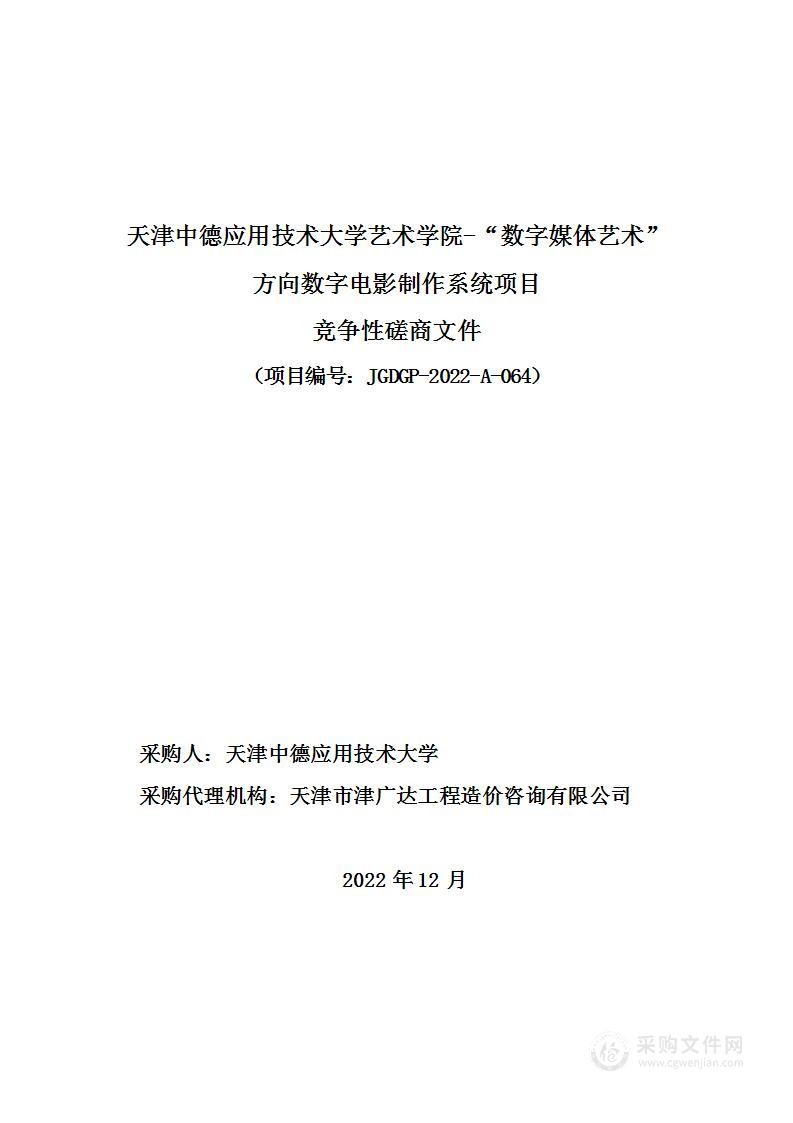 天津中德应用技术大学艺术学院-“数字媒体艺术”方向数字电影制作系统项目