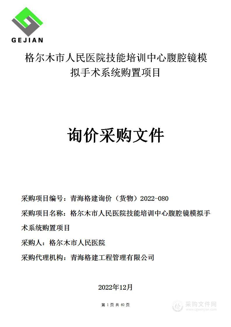 格尔木市人民医院技能培训中心腹腔镜模拟手术系统购置项目