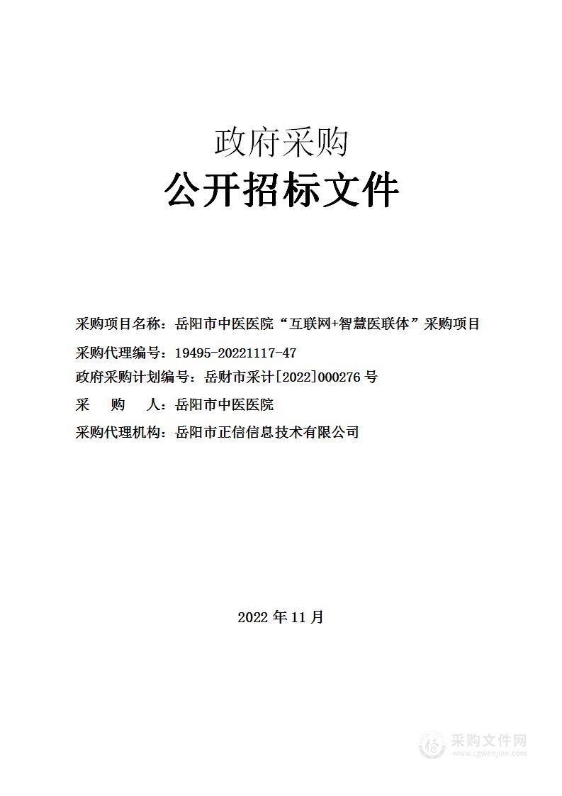 岳阳市中医医院“互联网+智慧医联体”采购项目