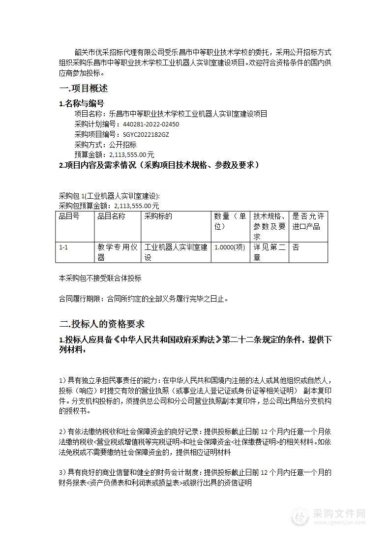 乐昌市中等职业技术学校工业机器人实训室建设项目