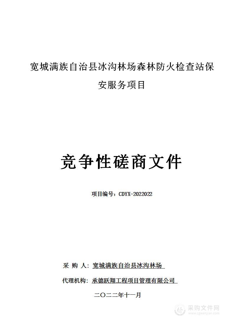 宽城满族自治县冰沟林场森林防火检查站保安服务项目