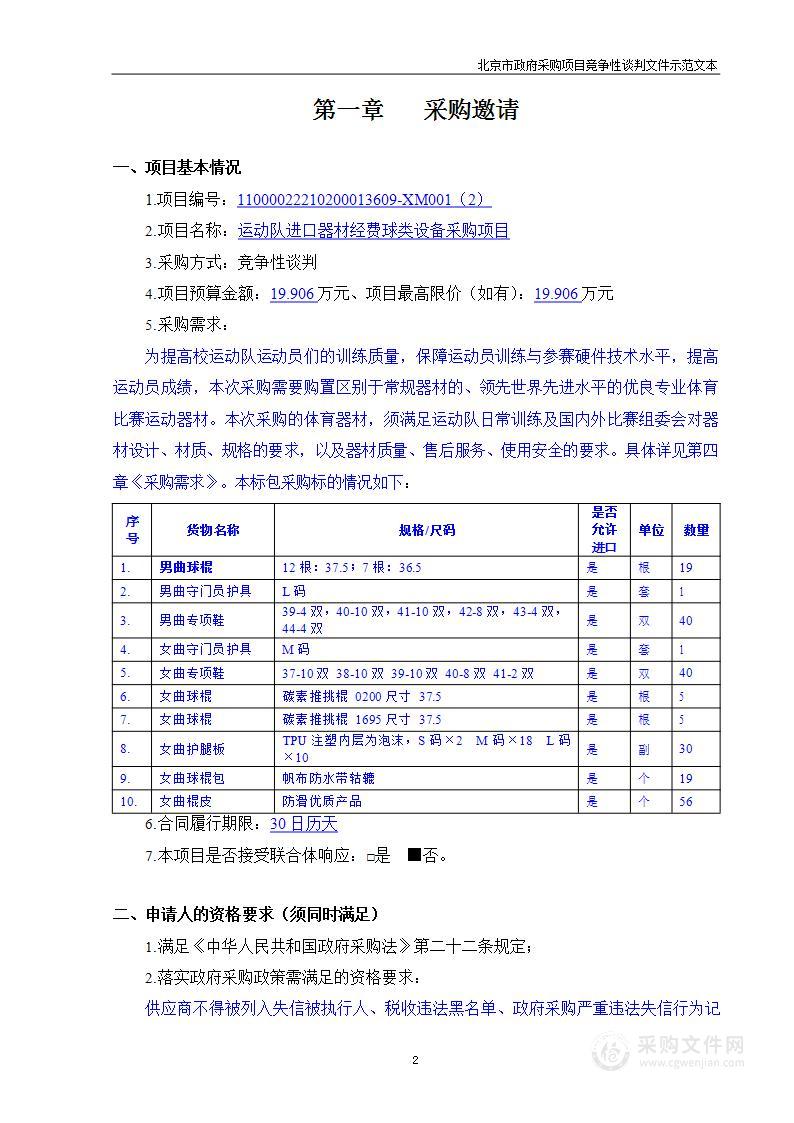 运动队进口器材经费球类设备采购项目