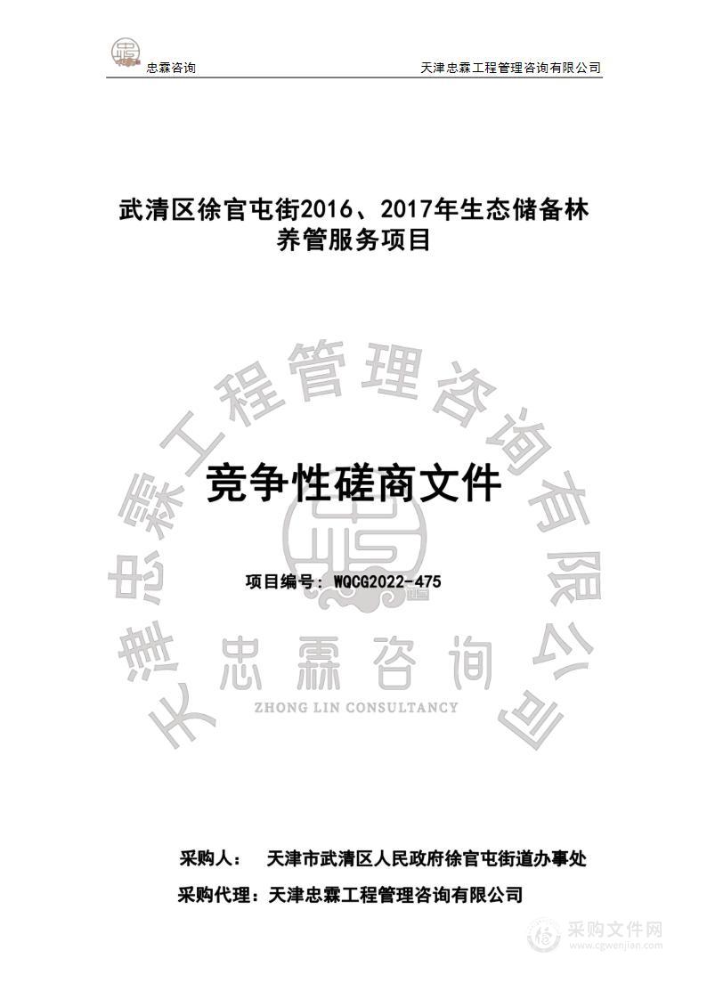 武清区徐官屯街2016、2017年生态储备林养管服务项目