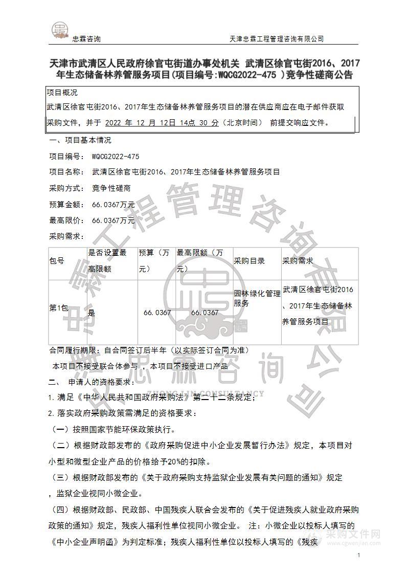 武清区徐官屯街2016、2017年生态储备林养管服务项目