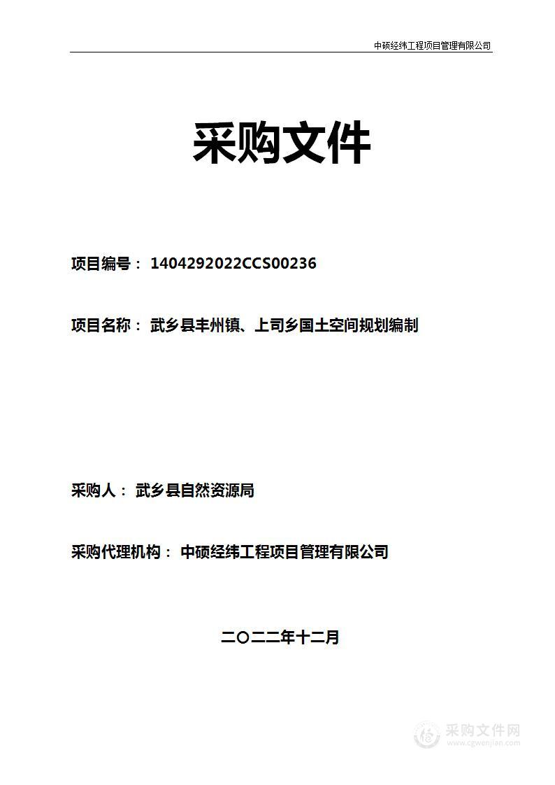 武乡县丰州镇、上司乡国土空间规划编制