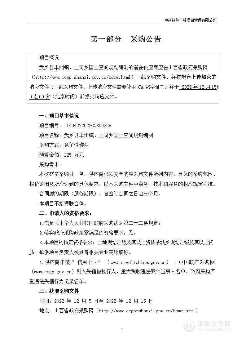 武乡县丰州镇、上司乡国土空间规划编制