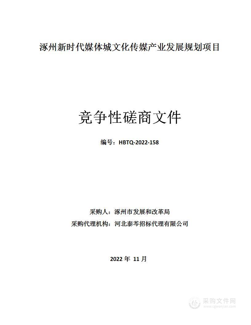 涿州新时代媒体城文化传媒产业发展规划项目