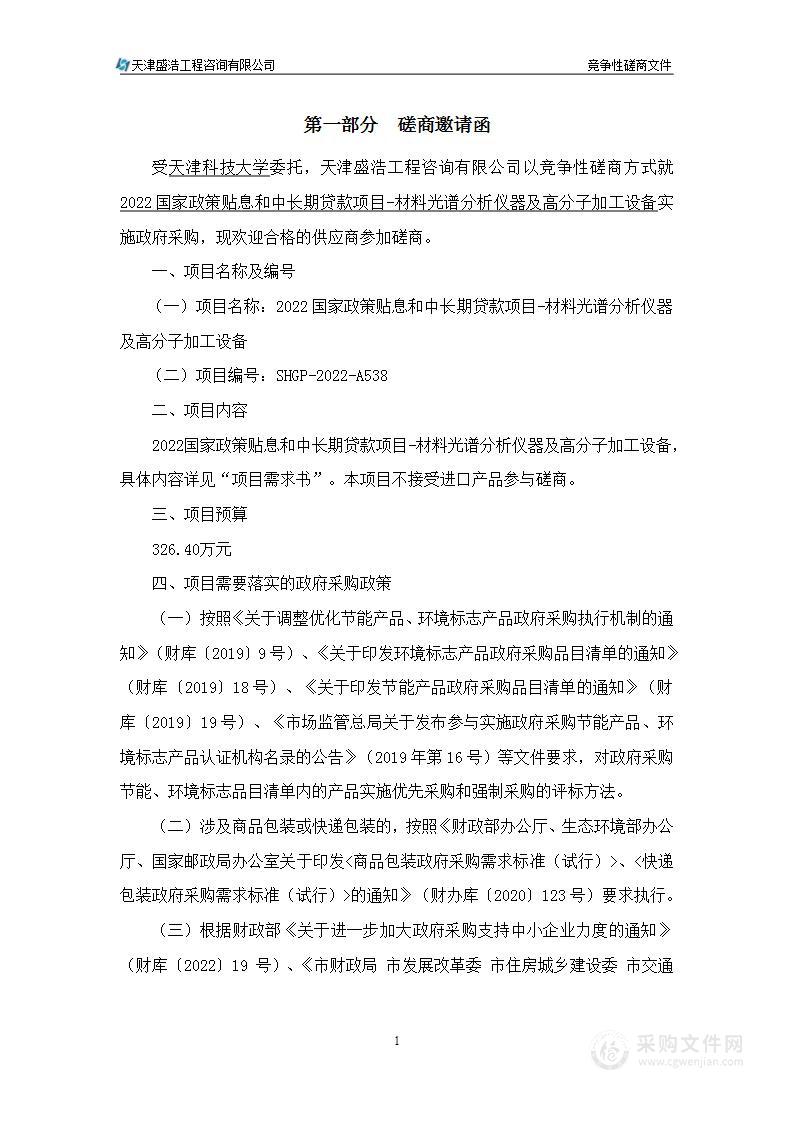 2022国家政策贴息和中长期贷款项目-材料光谱分析仪器及高分子加工设备