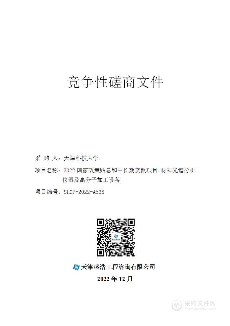 2022国家政策贴息和中长期贷款项目-材料光谱分析仪器及高分子加工设备