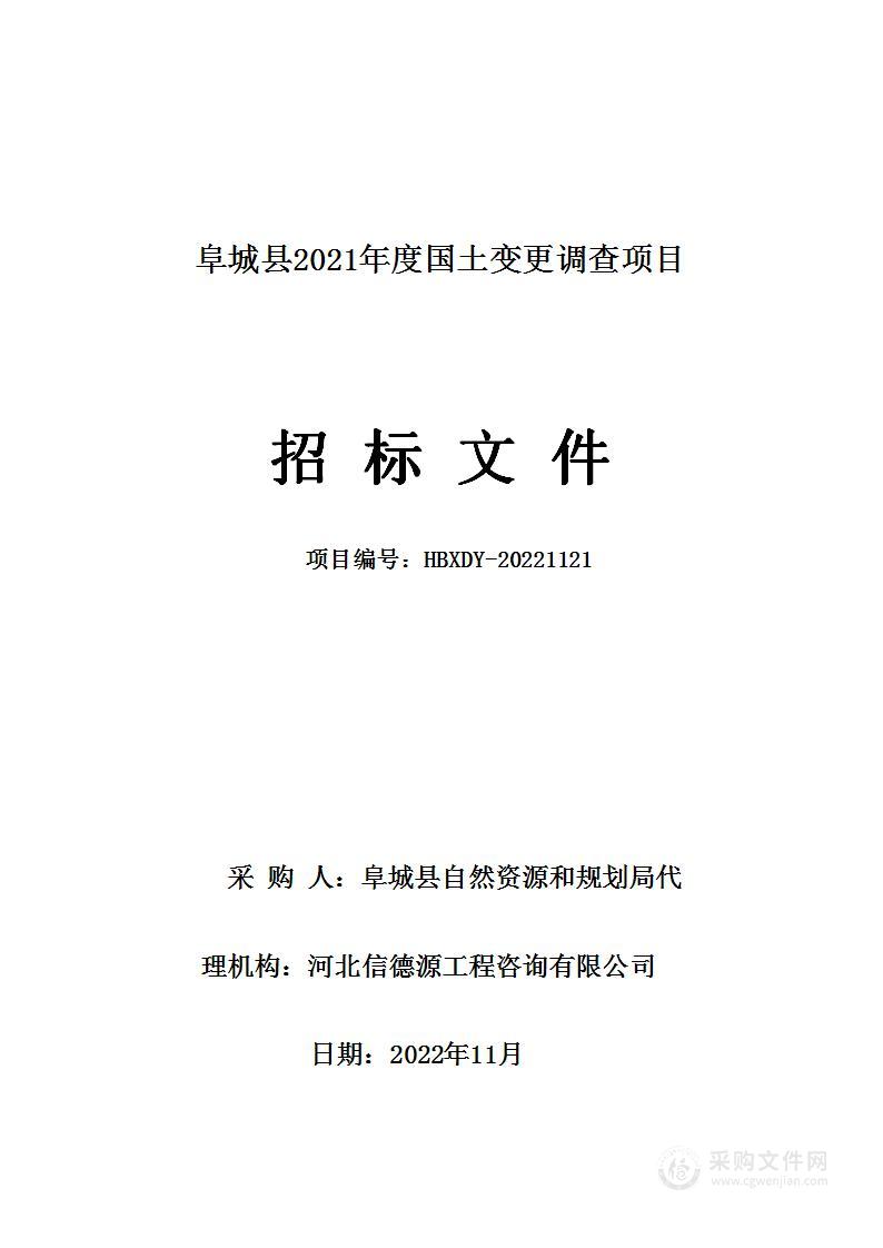 阜城县2021年度国土变更调查项目