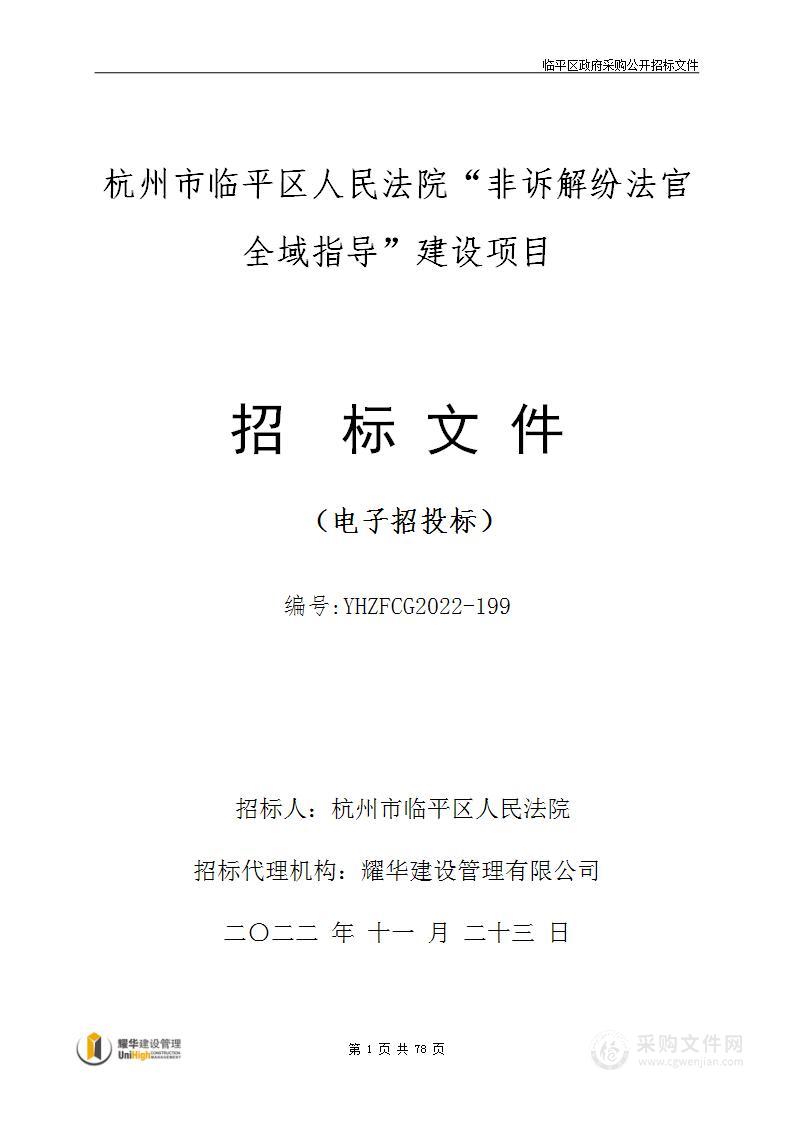 杭州市临平区人民法院“非诉解纷法官全域指导”建设项目