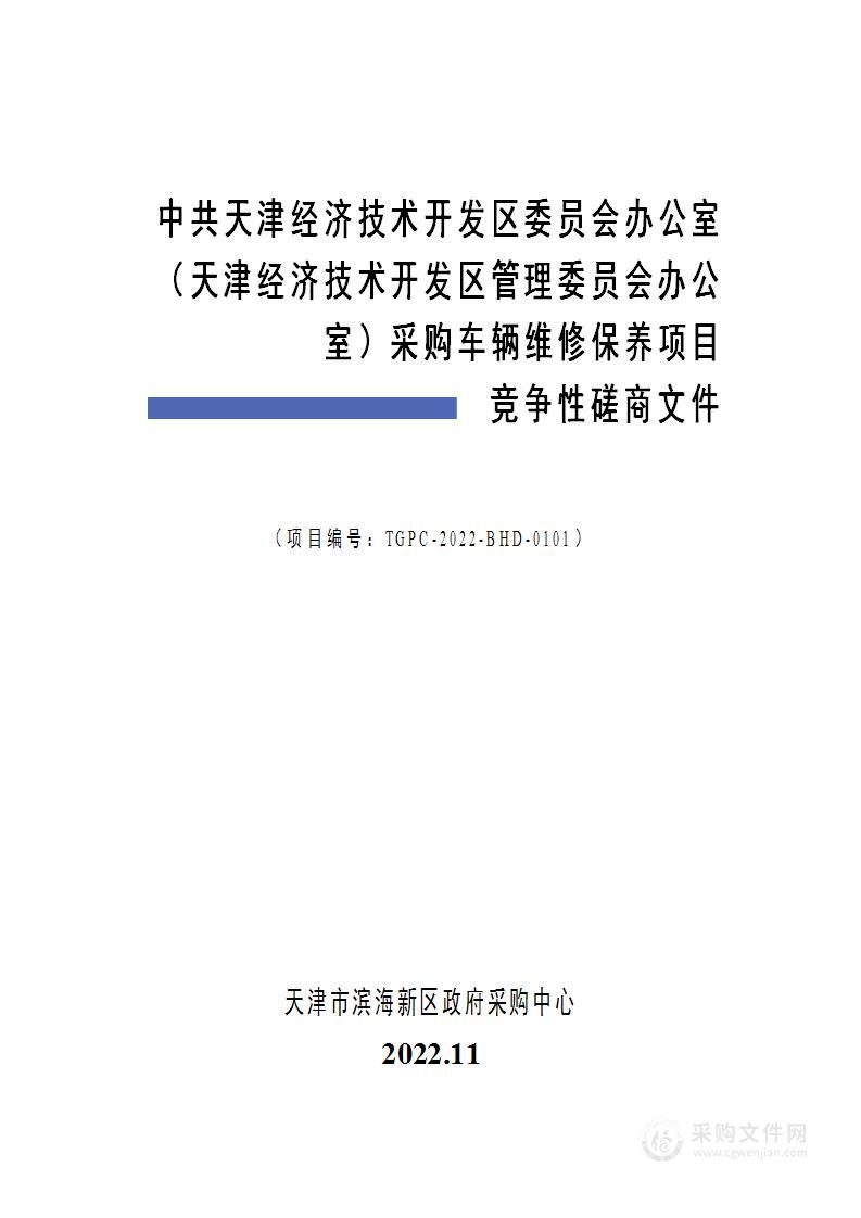 中共天津经济技术开发区委员会办公室（天津经济技术开发区管理委员会办公室）采购车辆维修保养项目