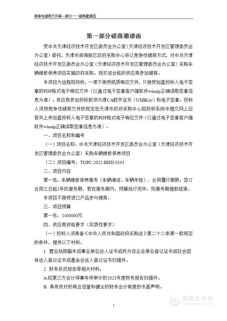 中共天津经济技术开发区委员会办公室（天津经济技术开发区管理委员会办公室）采购车辆维修保养项目