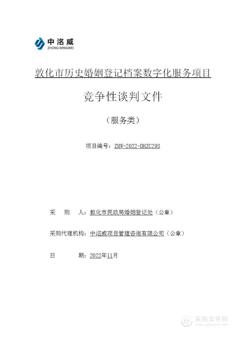 敦化市历史婚姻登记档案数字化服务项目