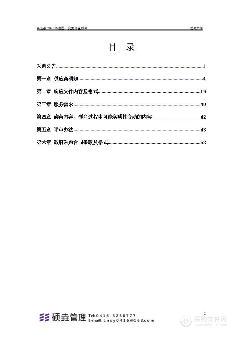 黑山县2021年度国土变更调查项目