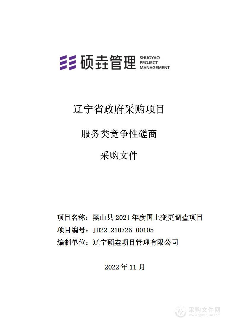 黑山县2021年度国土变更调查项目