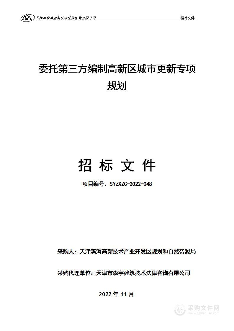 委托第三方编制高新区城市更新专项规划