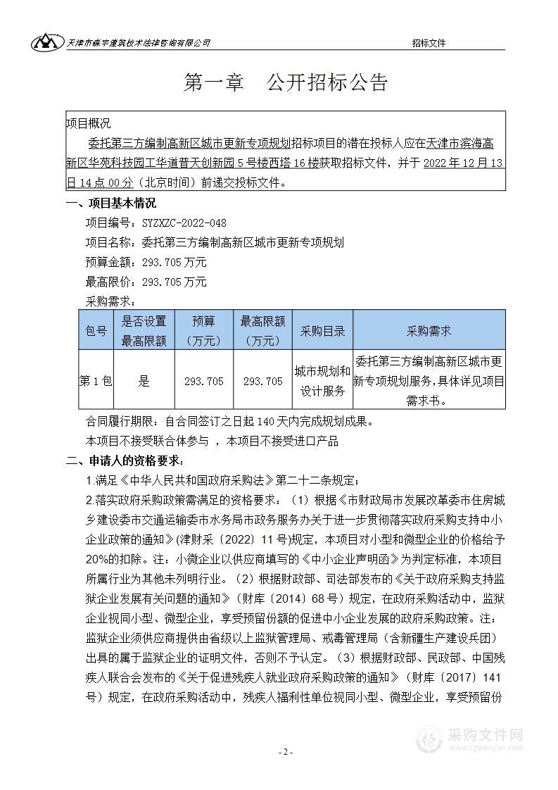 委托第三方编制高新区城市更新专项规划