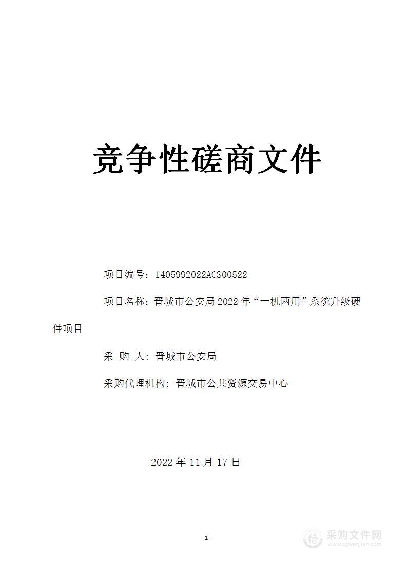 晋城市公安局2022年“一机两用”系统升级硬件项目