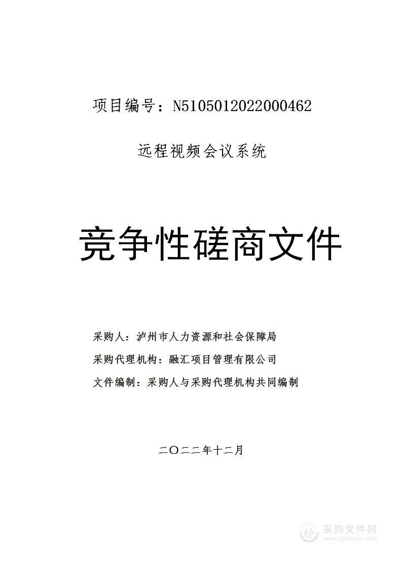 泸州市人力资源和社会保障局远程视频会议系统