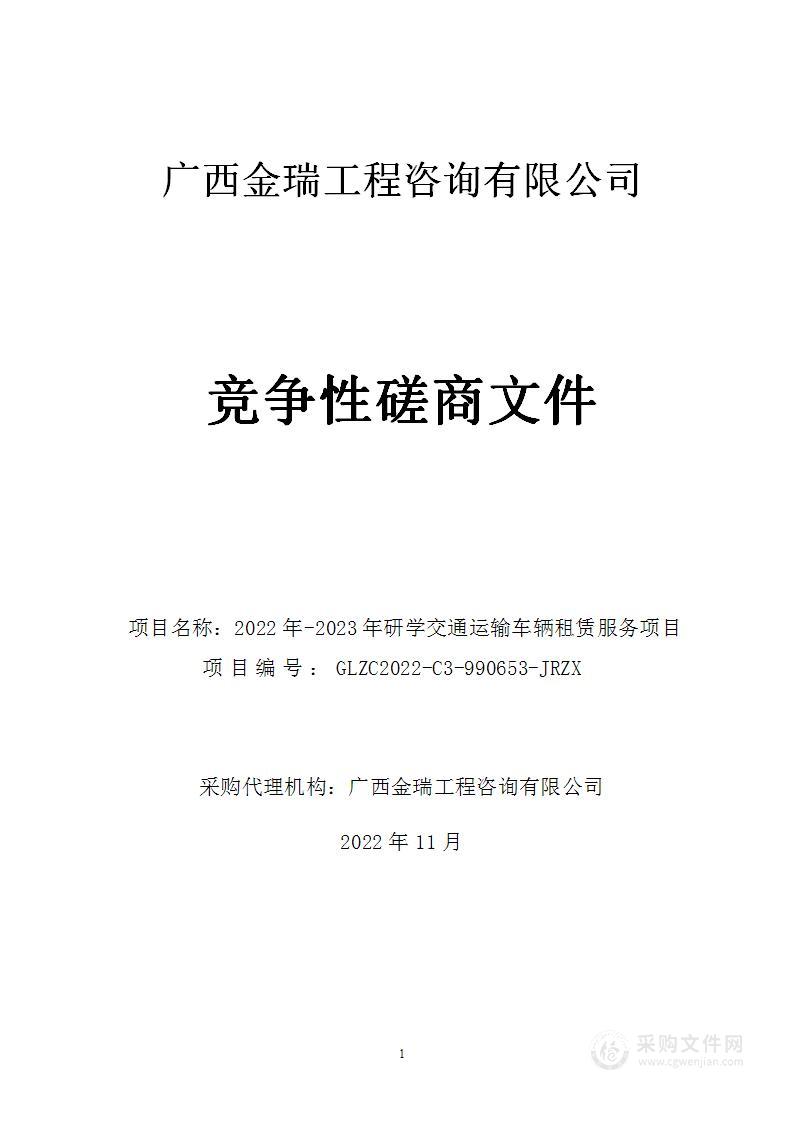 2022年-2023年研学交通运输车辆租赁服务项目