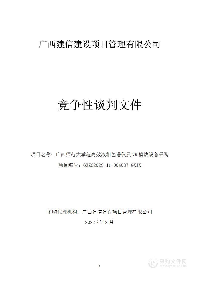 广西师范大学超高效液相色谱仪及VR模块设备采购