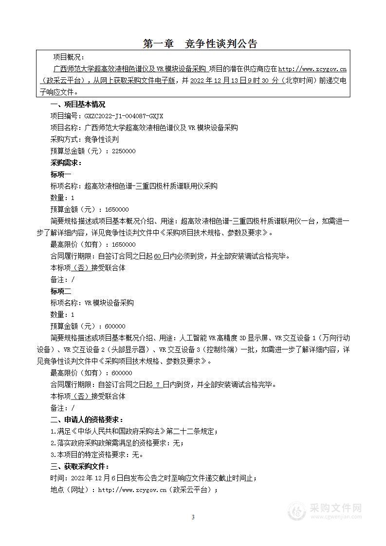 广西师范大学超高效液相色谱仪及VR模块设备采购