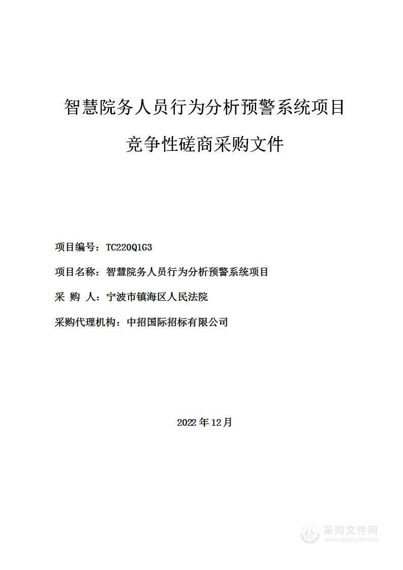 智慧院务人员行为分析预警系统项目