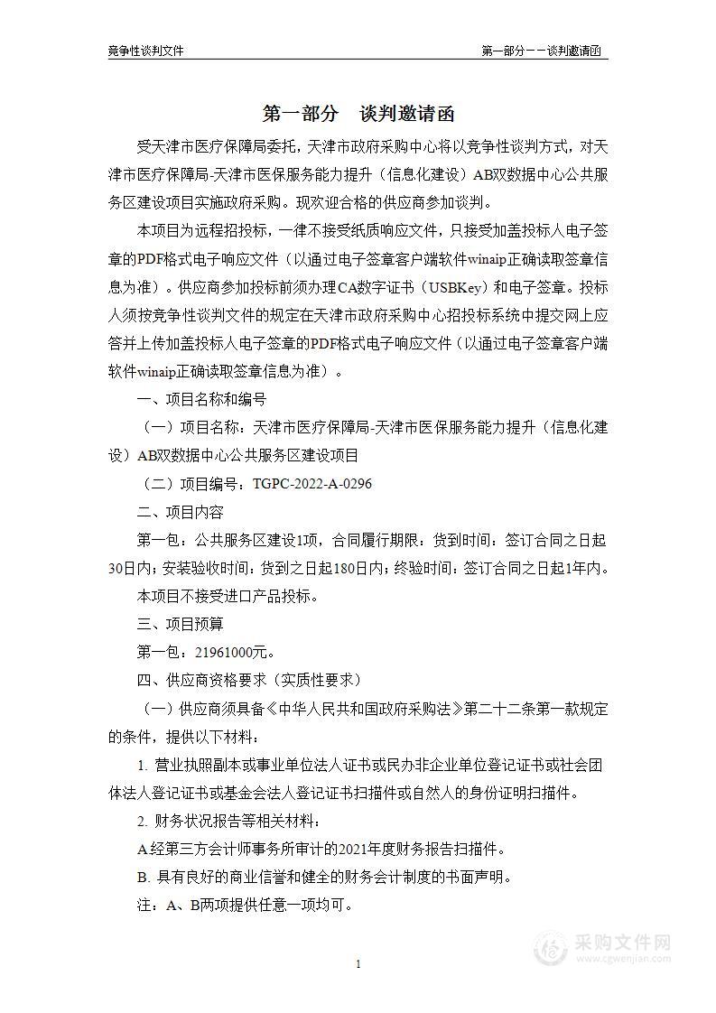 天津市医疗保障局-天津市医保服务能力提升（信息化建设）AB双数据中心公共服务区建设项目