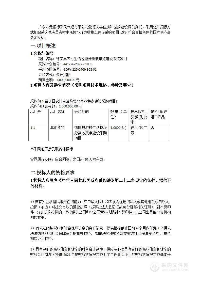 德庆县农村生活垃圾分类收集点建设采购项目