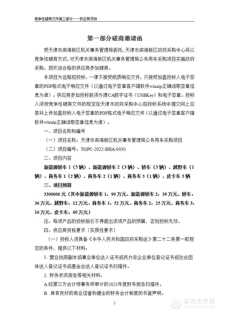 天津市滨海新区机关事务管理局采购公务用车项目2