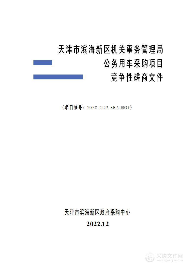 天津市滨海新区机关事务管理局采购公务用车项目