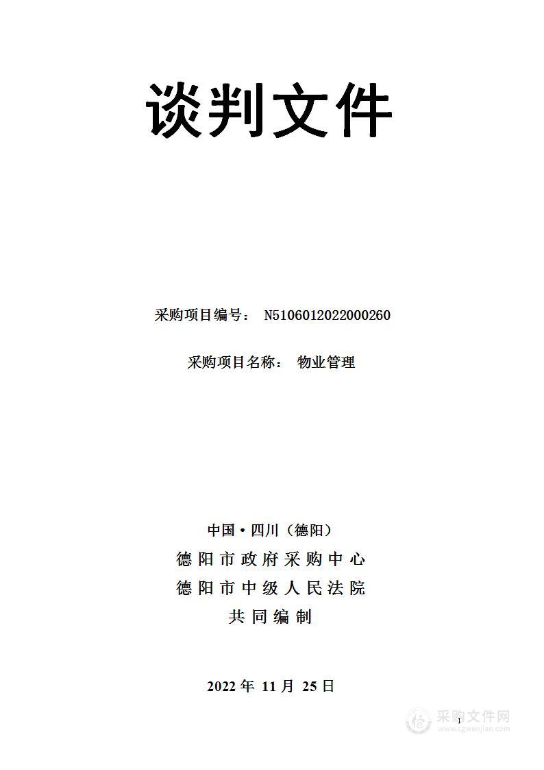 四川省德阳市中级人民法院物业管理