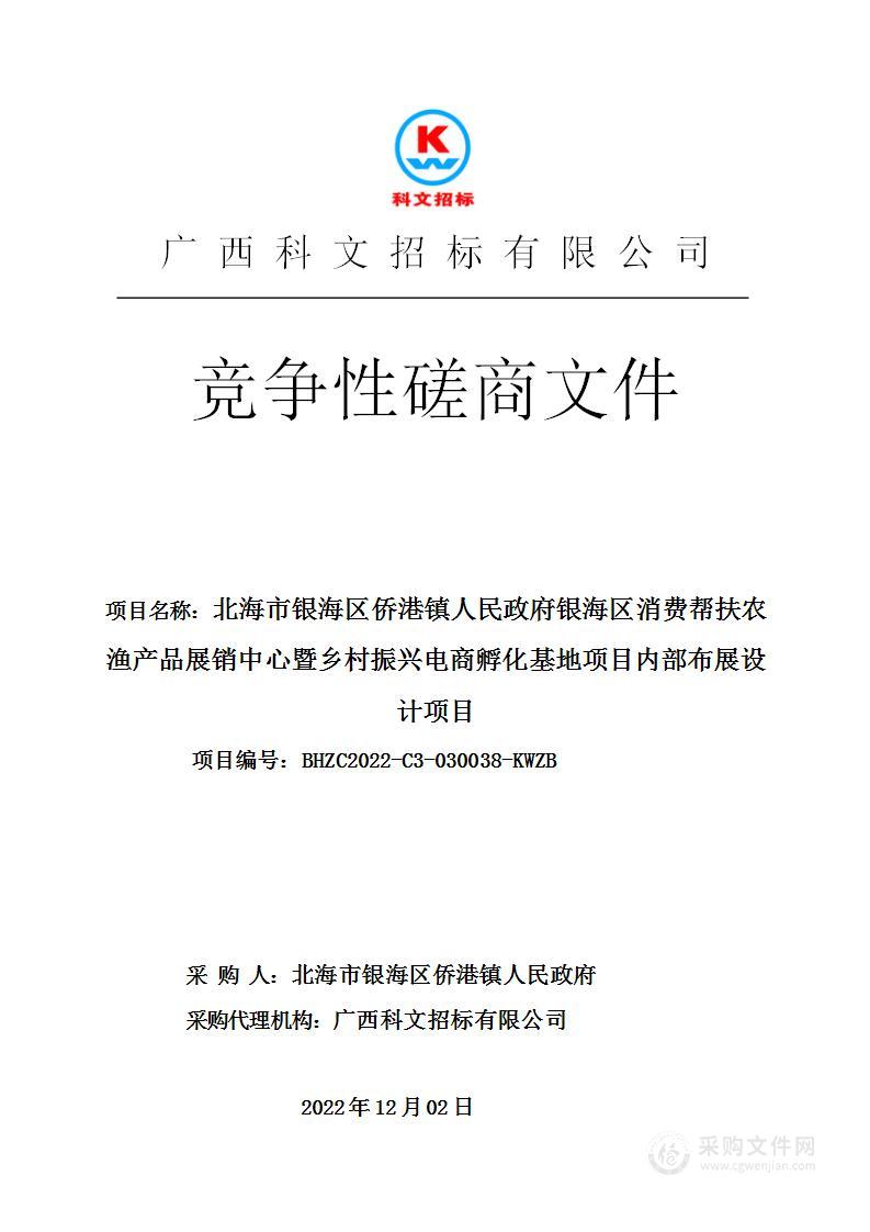 北海市银海区侨港镇人民政府银海区消费帮扶农渔产品展销中心暨乡村振兴电商孵化基地项目内部布展设计项目